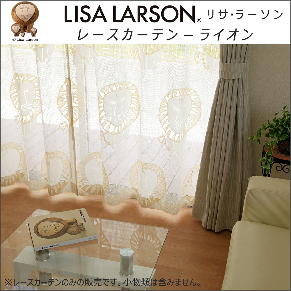 楽天市場】北欧 リサラーソン レースカーテン フラット 1枚 ライオン