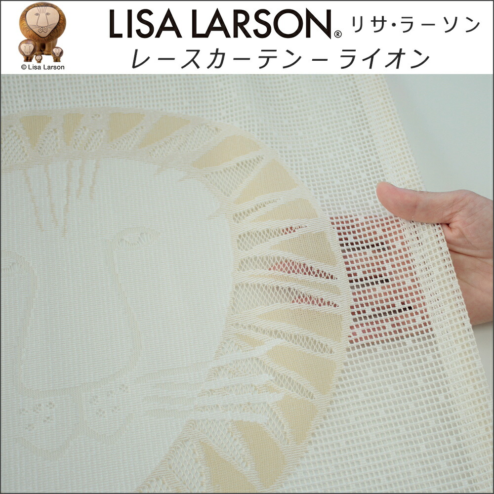 楽天市場】北欧 リサラーソン レースカーテン フラット 1枚 ライオン