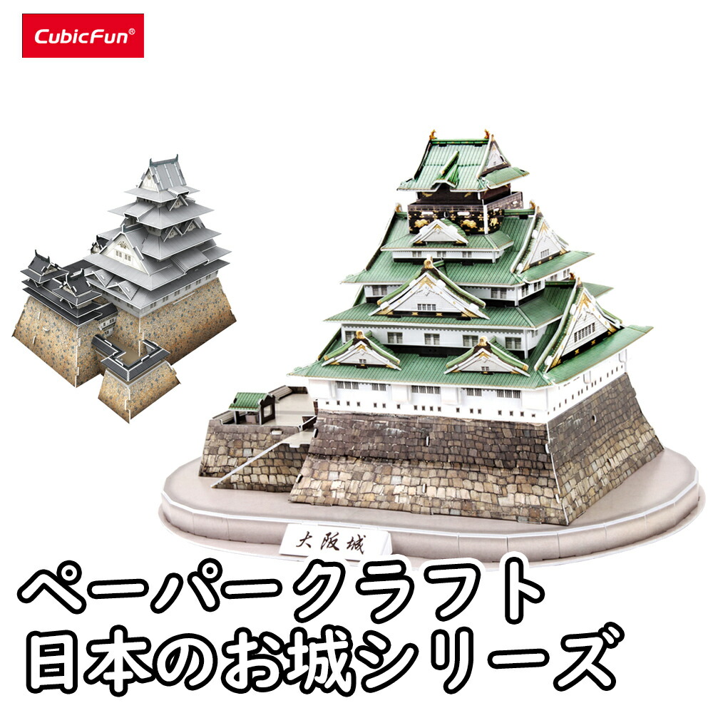 楽天市場】【東大王で紹介されました！】【cubicfun】大阪城 日本のお