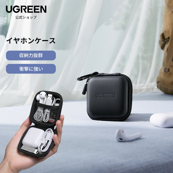 楽天市場】【30%ポイントバック】UGREEN イヤホンケース ケーブル