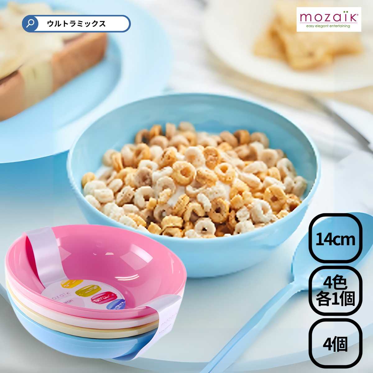 楽天市場】プラスティック カラー ボウル 4色セット Mozaik モザイク