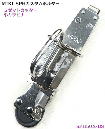 楽天市場】【MIKI 受注生産品】【カスタム SPH50X-DS】カスタム