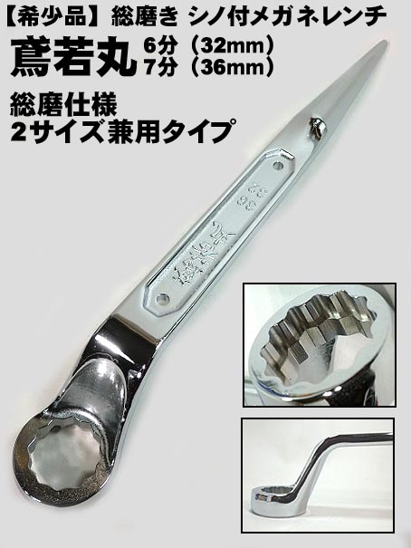 楽天市場】【鳶若丸】特別仕様 総磨き シノ付 メガネレンチ 6分 7分