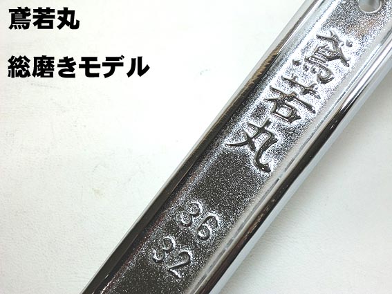 楽天市場】【鳶若丸】特別仕様 総磨き シノ付 メガネレンチ 6分 7分