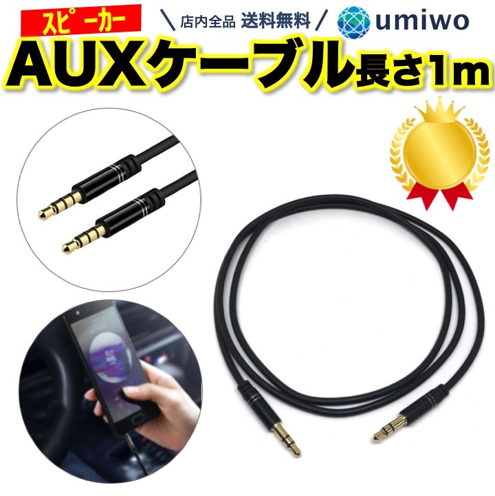 楽天市場】楽天1位【送料無料】AUXケーブル 長さ1m ステレオミニプラグ