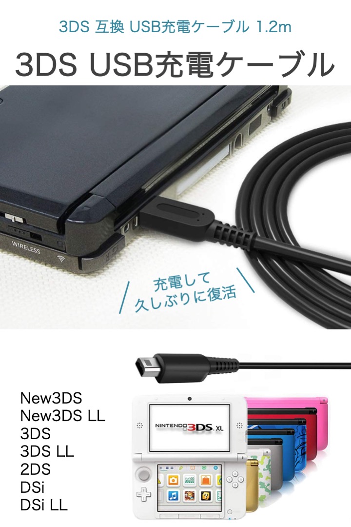 楽天市場】楽天1位【高評価レビュー4.7点】3DS USB充電ケーブル 1.2m