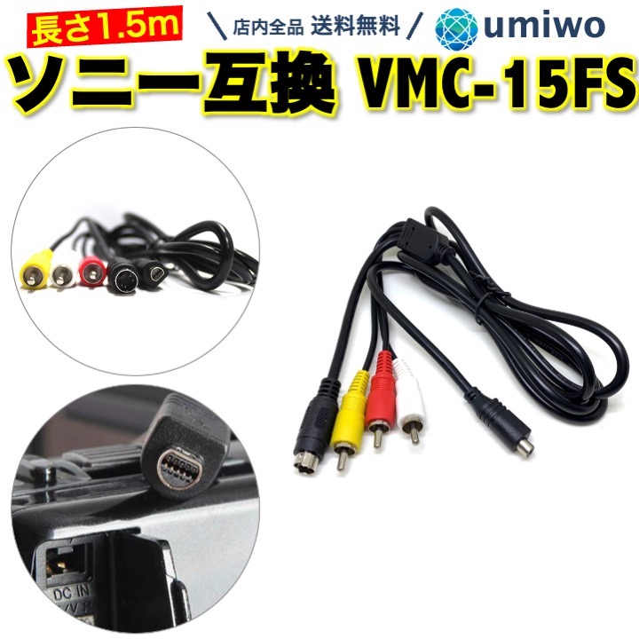 楽天市場】【送料無料】ソニー 互換 ケーブル 1.5m S端子付き VMC-15FS