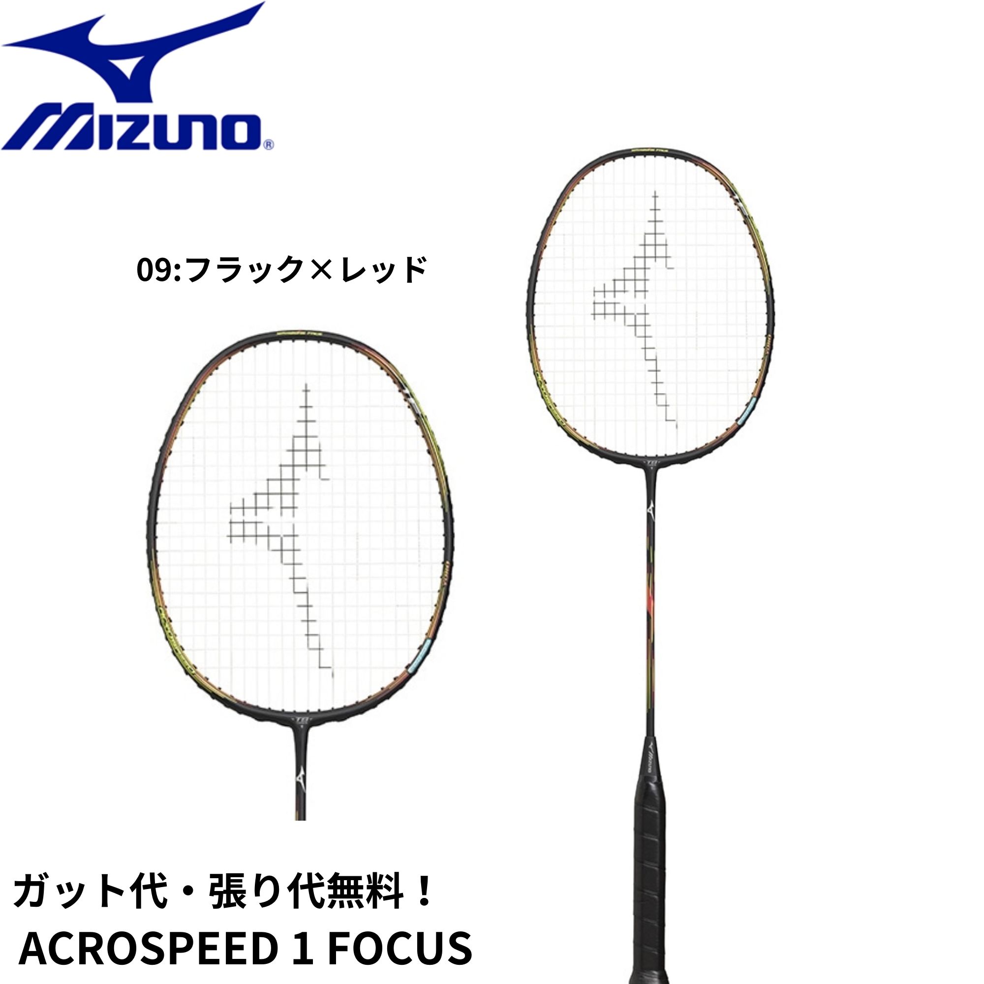ミズノ アクロスピード 1 フォーカス 73JTB401 (バドミントンラケット