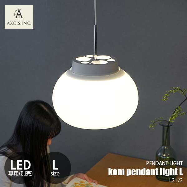 楽天市場】AXCIS アクシス kom pendant light L コムペンダントライトL