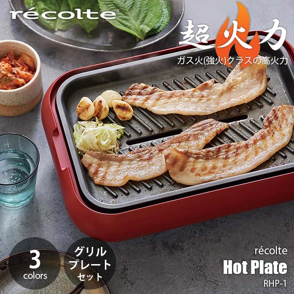 楽天市場】【セット販売】recolte レコルト Hot Plate set ホット
