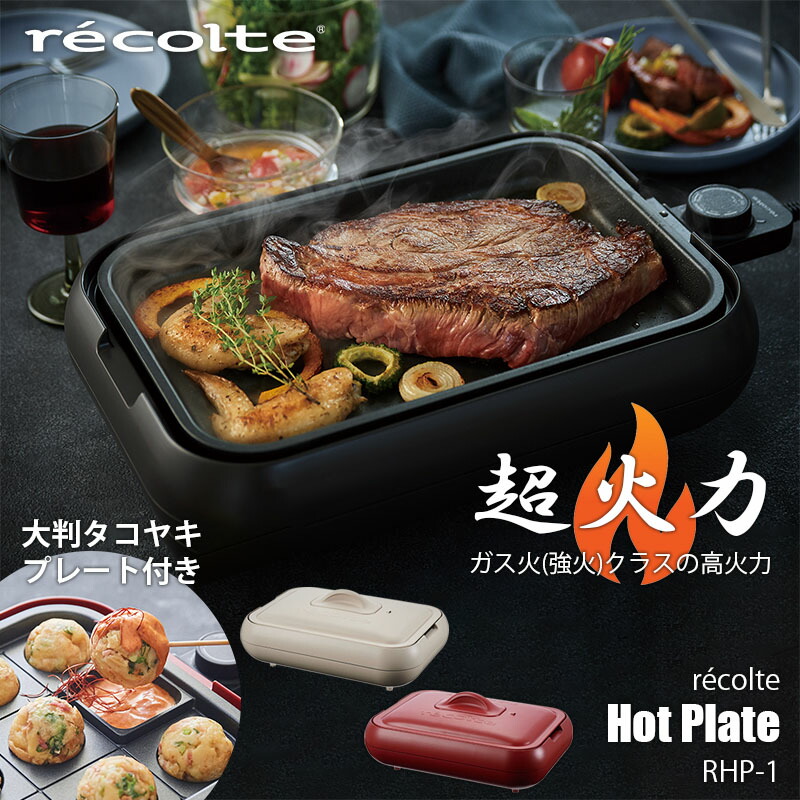 楽天市場】recolte レコルト Hot Plate ホットプレート RHP-1 超火力