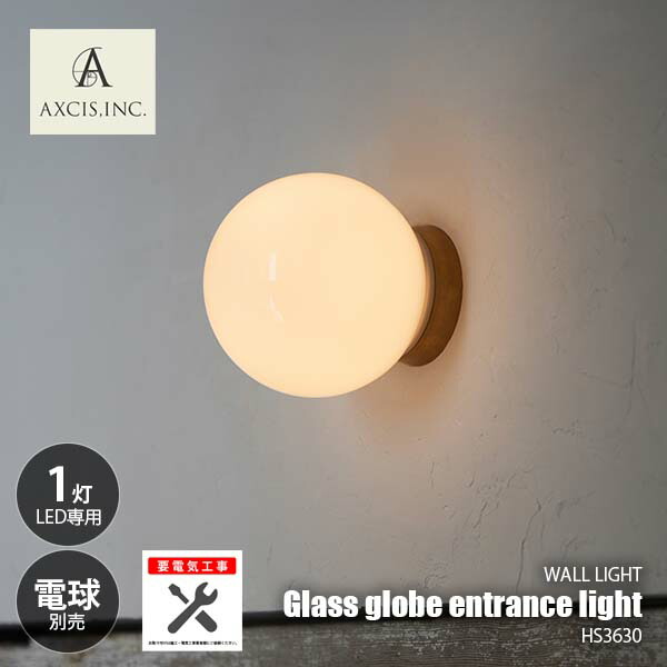 楽天市場】AXCIS アクシス Glass globe entrance light ガラスグローブ