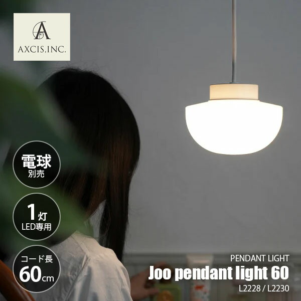 楽天市場】AXCIS アクシス Joo pendant light 60 ヨー ペンダント
