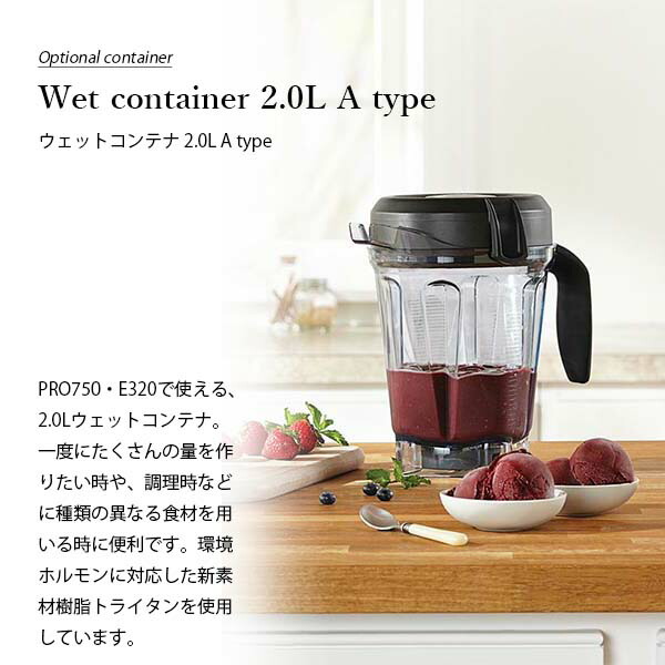 楽天市場】Vitamix バイタミックス Wet container 2.0L A type