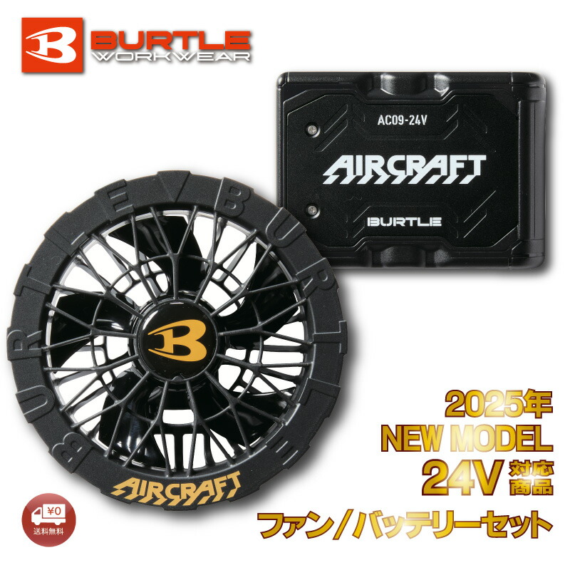 バートル ac09+ac09-1」の人気商品一覧 | 安い商品を通販サイトから