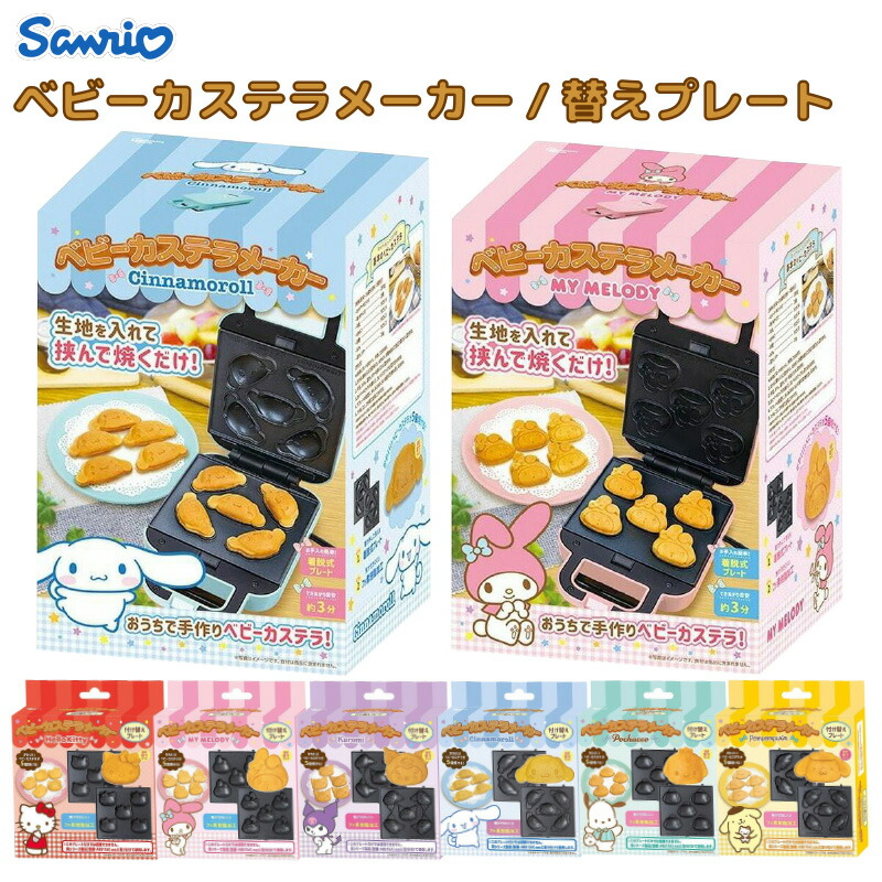楽天市場】サンリオキャラクターズ ベビーカステラメーカー 替プレート