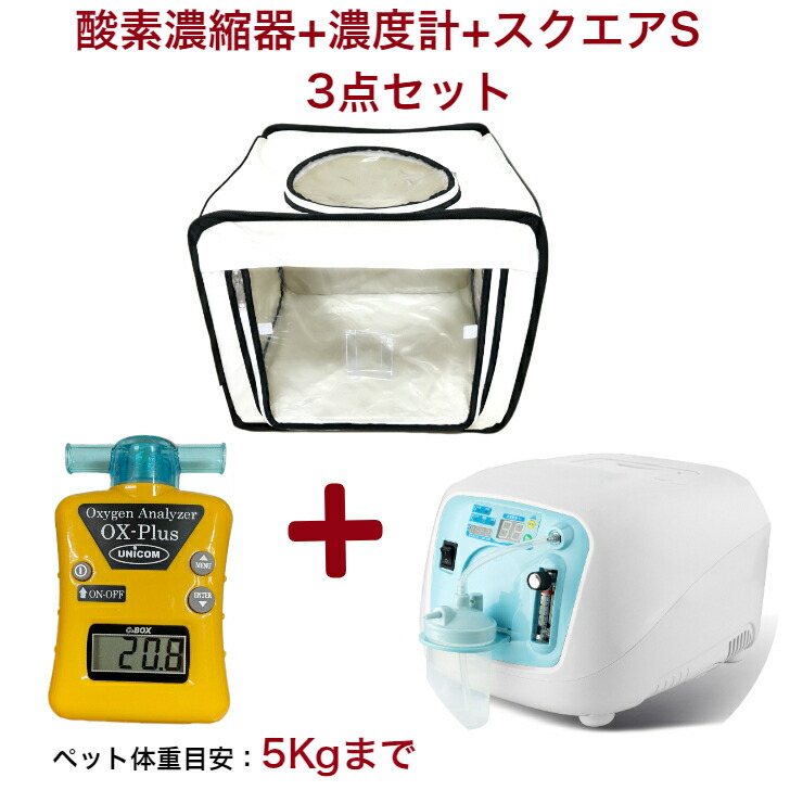 楽天市場】ペット用酸素室 3点セット【高濃度 酸素発生器 酸素濃縮器 Z