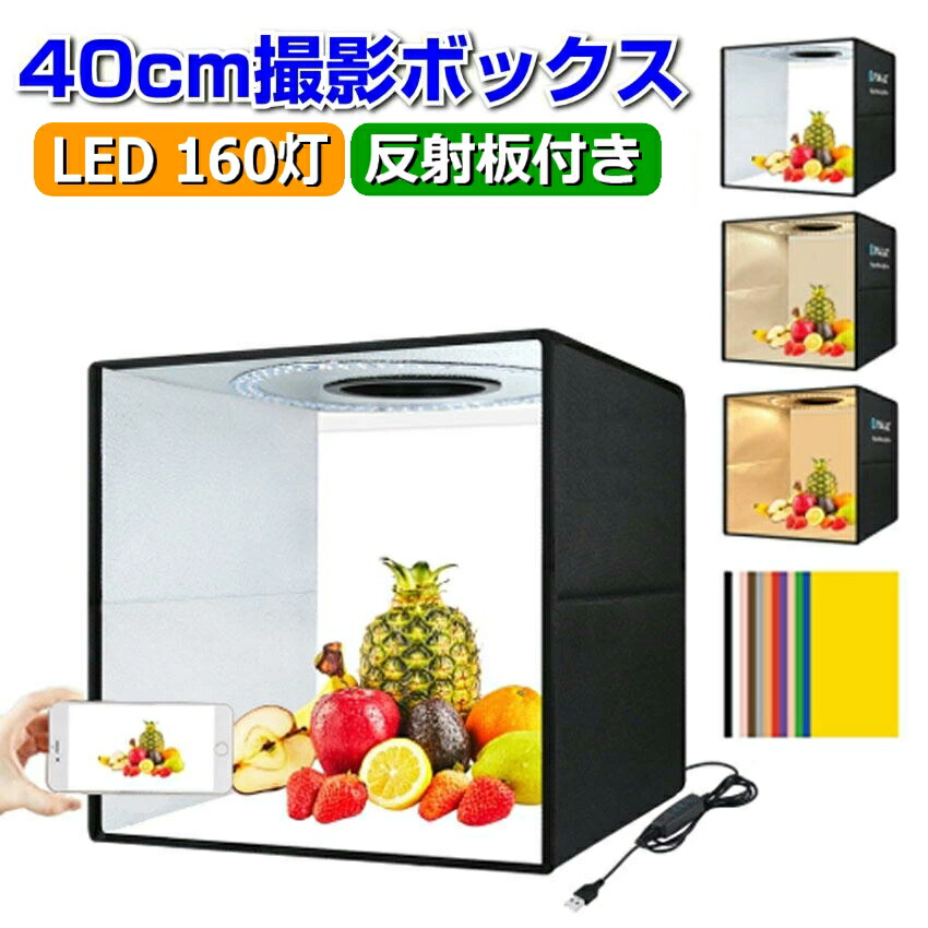 楽天市場】【楽天1位獲得】 撮影ボックス 40cm 160LEDライト 撮影