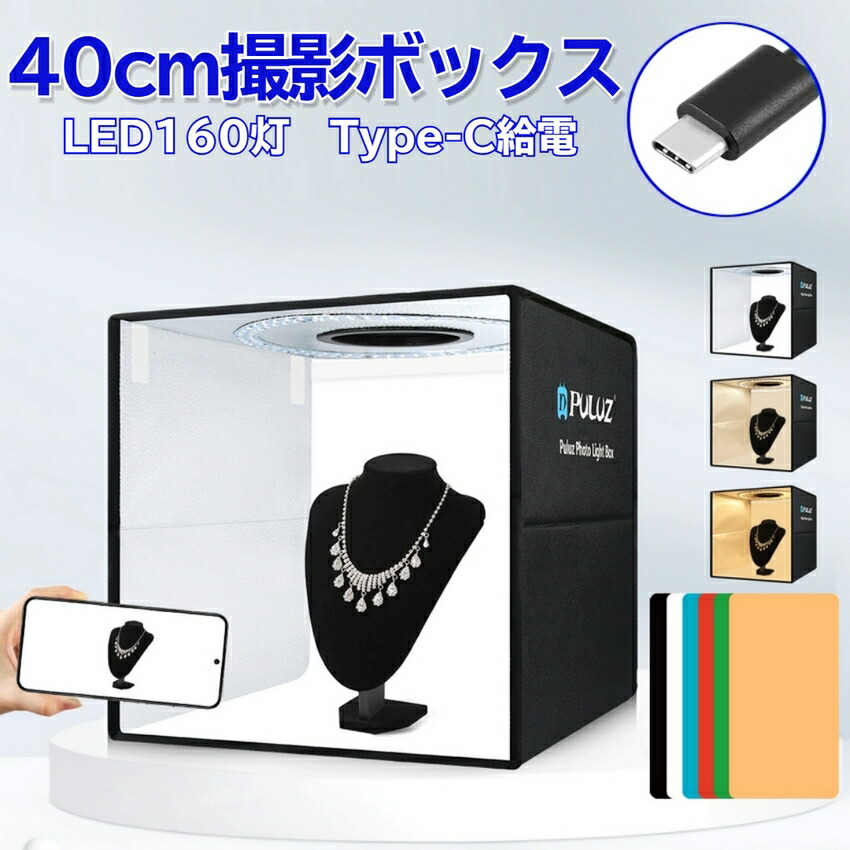 楽天市場】Type-C PD 給電 撮影ボックス 40cm 160LEDライト 撮影ブース