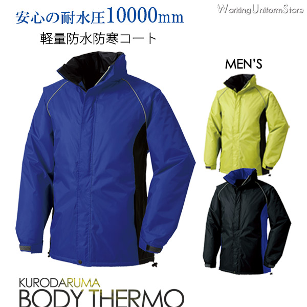 楽天市場】防寒ジャンパーキャンペーン 防水防寒コート 54198 ボディ