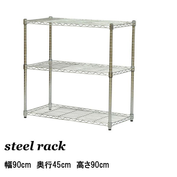 楽天市場】スチールラック 幅90cm 奥行45cm 高さ90cm 3段 スチール