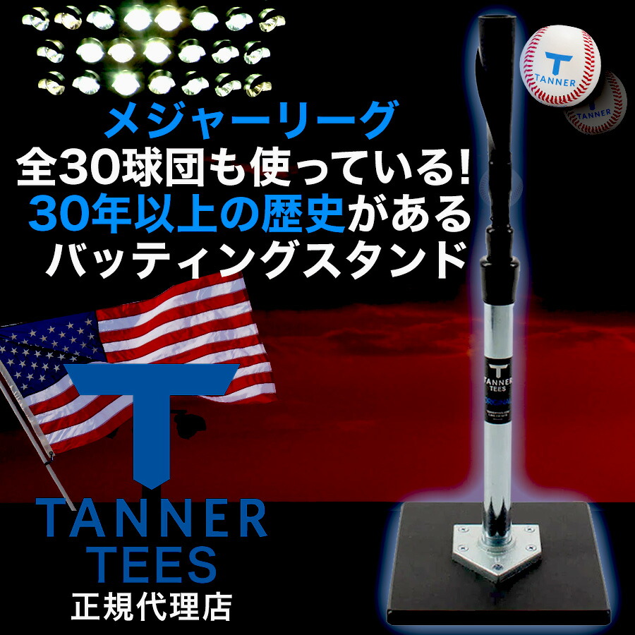 楽天市場】Tanner Tee タナーティー バッティングスタンド 正規代理店
