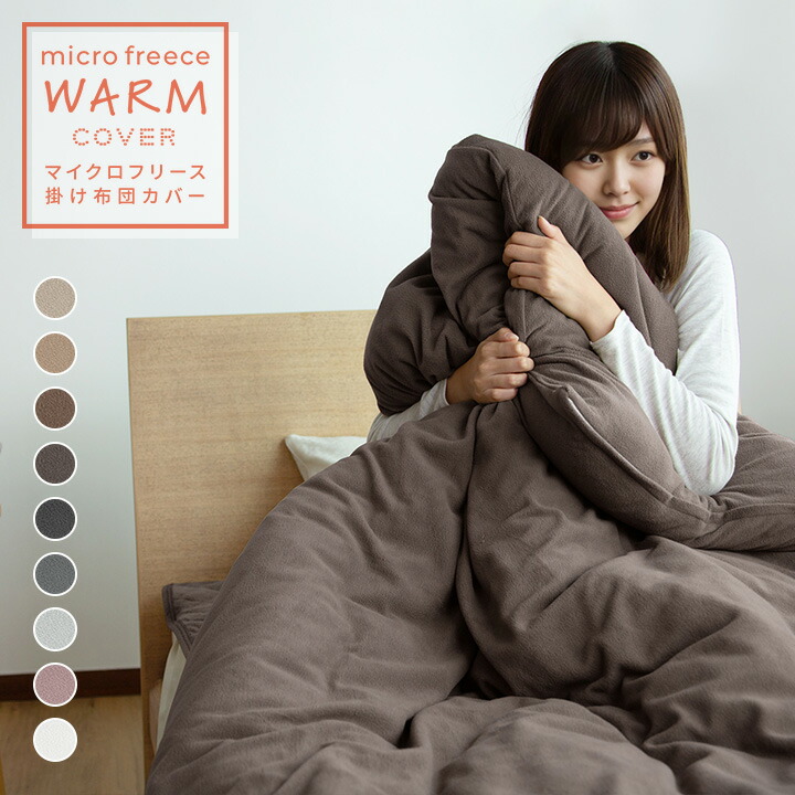 楽天市場】【10%OFF☆3/11 1:59まで】掛け布団カバー あったか