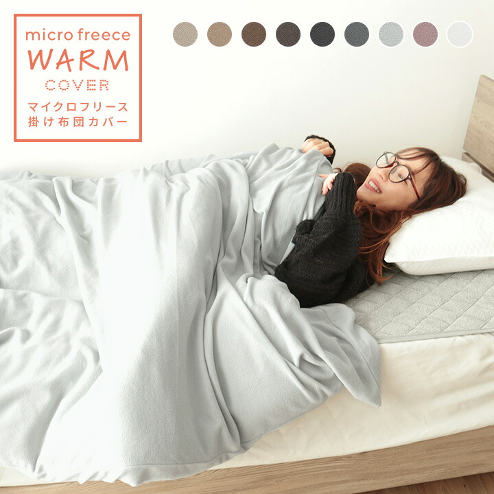 楽天市場】【10%OFF☆3/11 1:59まで】掛け布団カバー あったか