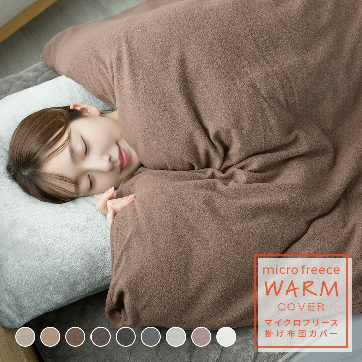 楽天市場】【10%OFF☆3/11 1:59まで】掛け布団カバー あったか