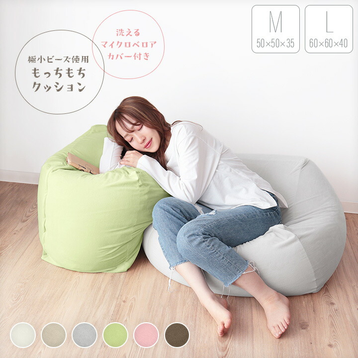 楽天市場】【10%OFF☆3/11 1:59まで】ビーズクッション M L もちもち