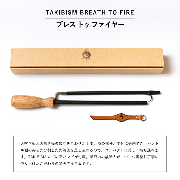 楽天市場】[槙塚鉄工所] タキビズム ブレス トゥ ファイヤー | 火吹き
