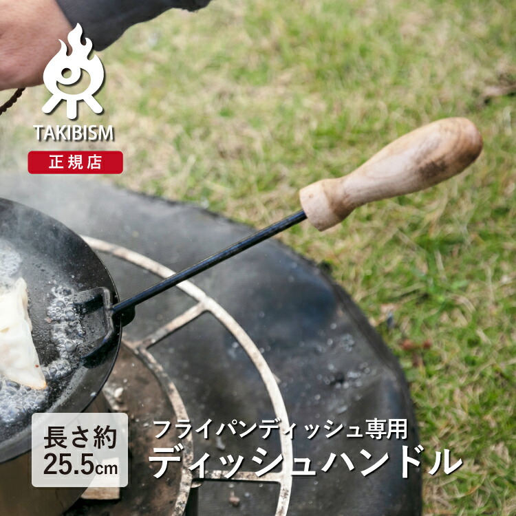 楽天市場】[槙塚鉄工所]タキビズム ディッシュハンドル | フライパン