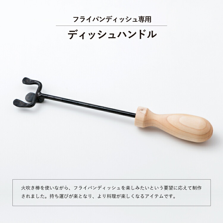楽天市場】[槙塚鉄工所]タキビズム ディッシュハンドル | フライパン