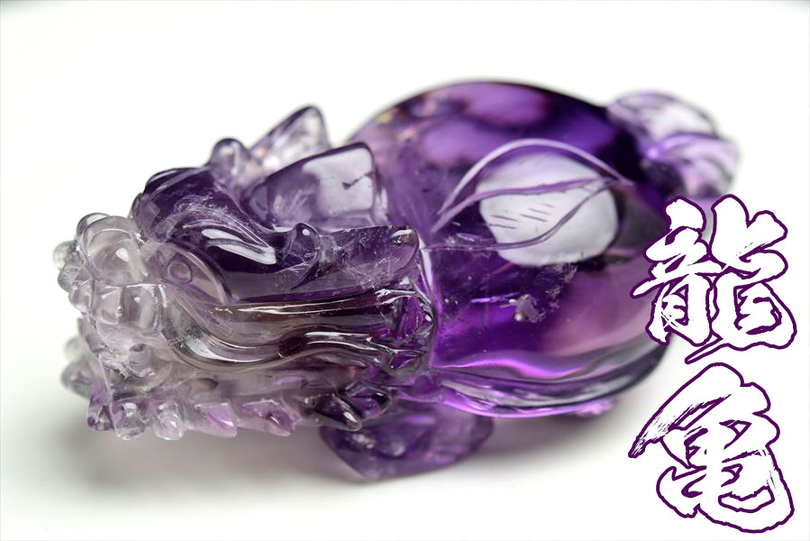 楽天市場】◇正財運◇ アメジスト 龍亀 ロングイ彫刻 置物◇極上