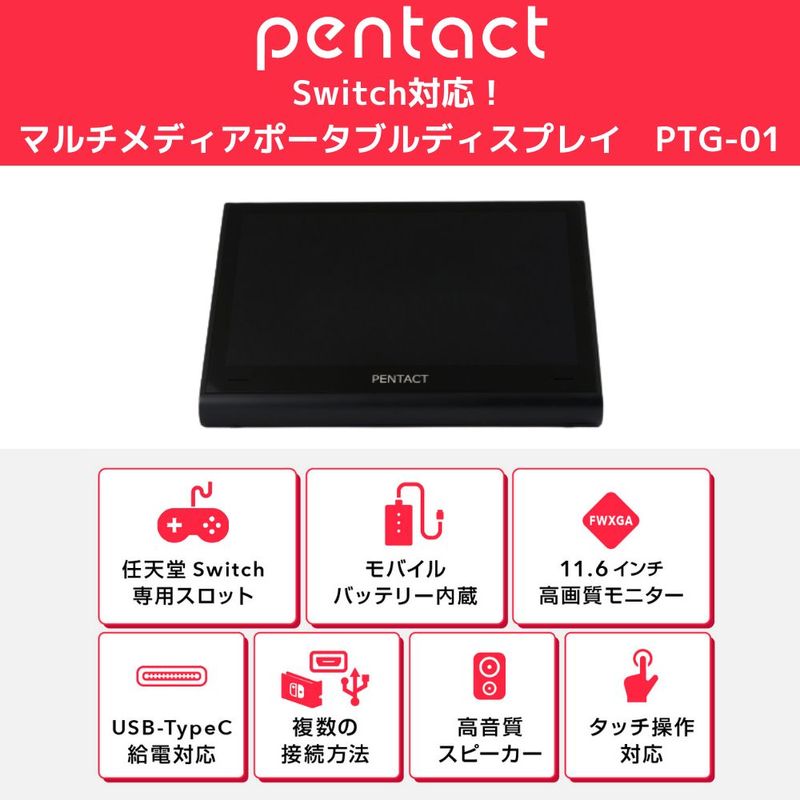 楽天市場】Switch特化型 ディスプレイ PENTACT ペンタクト ポータブル