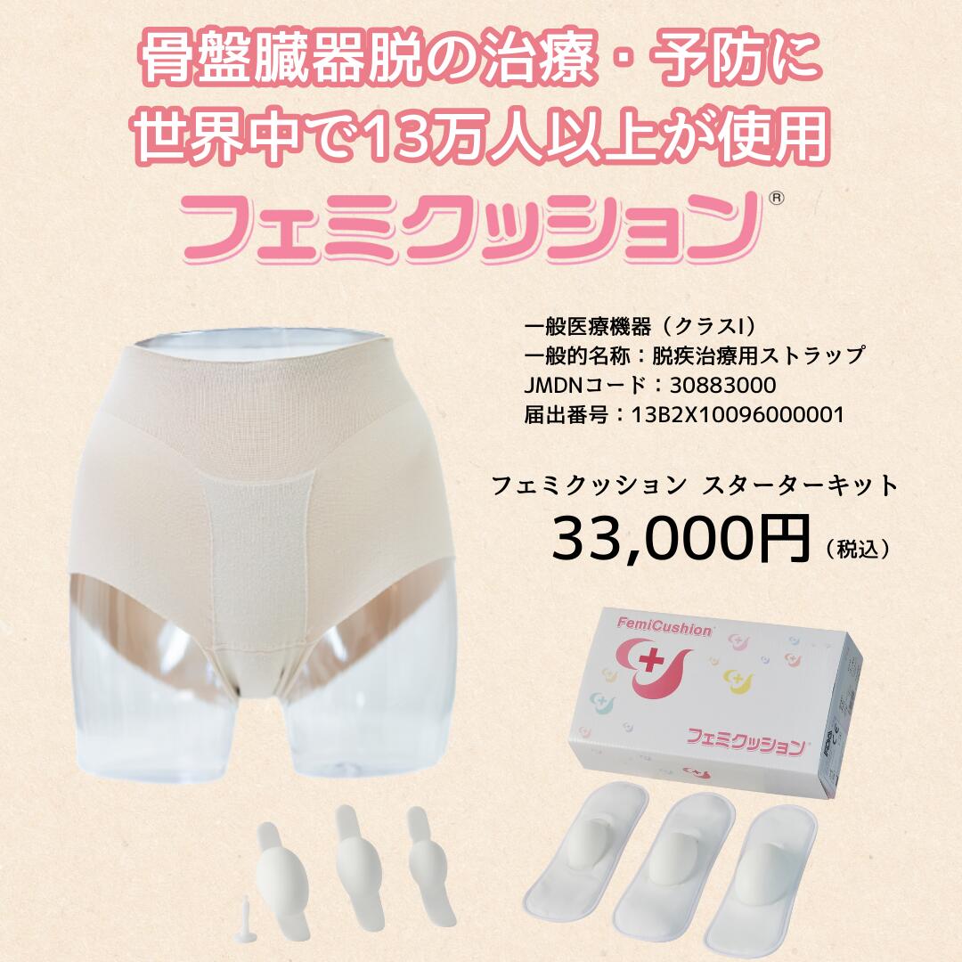 楽天市場】フェミクッション 【(らくらく) スターターキット