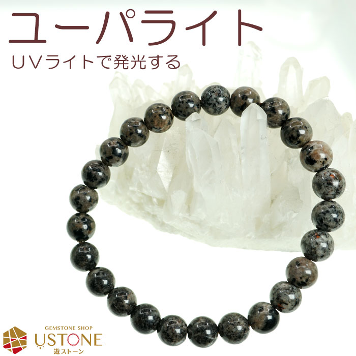 楽天市場】【20％OFF】ユーパライト ユーパーライト ブレスレット
