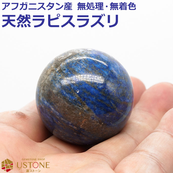 楽天市場】【10％OFF】ラピスラズリ 丸玉 スフィア 40mm 天然石