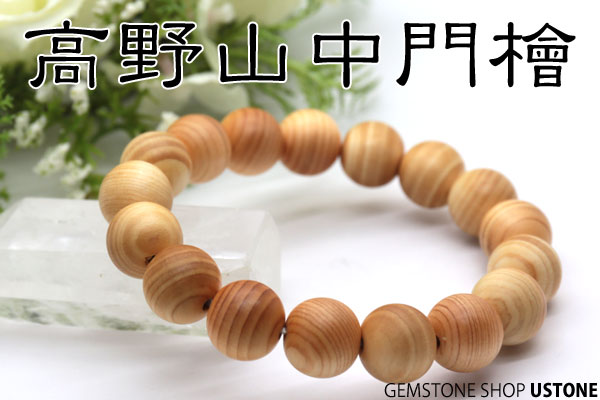 楽天市場】【10％OFF】高野山 ブレスレット 高野山中門檜 12mm 世界