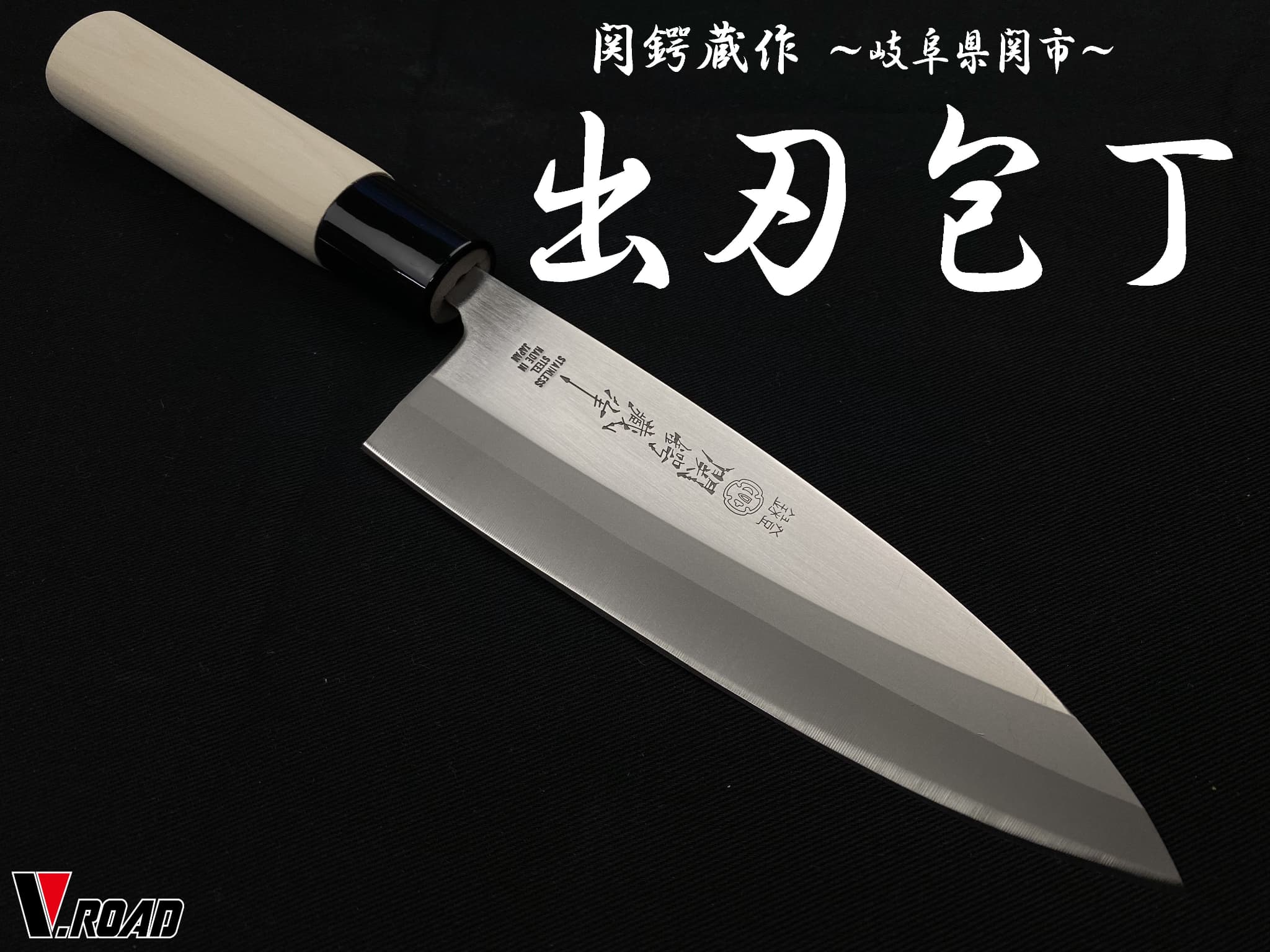 楽天市場】関鍔蔵作 出刃包丁 和包丁 : 岐阜関刃物工房V.ROAD