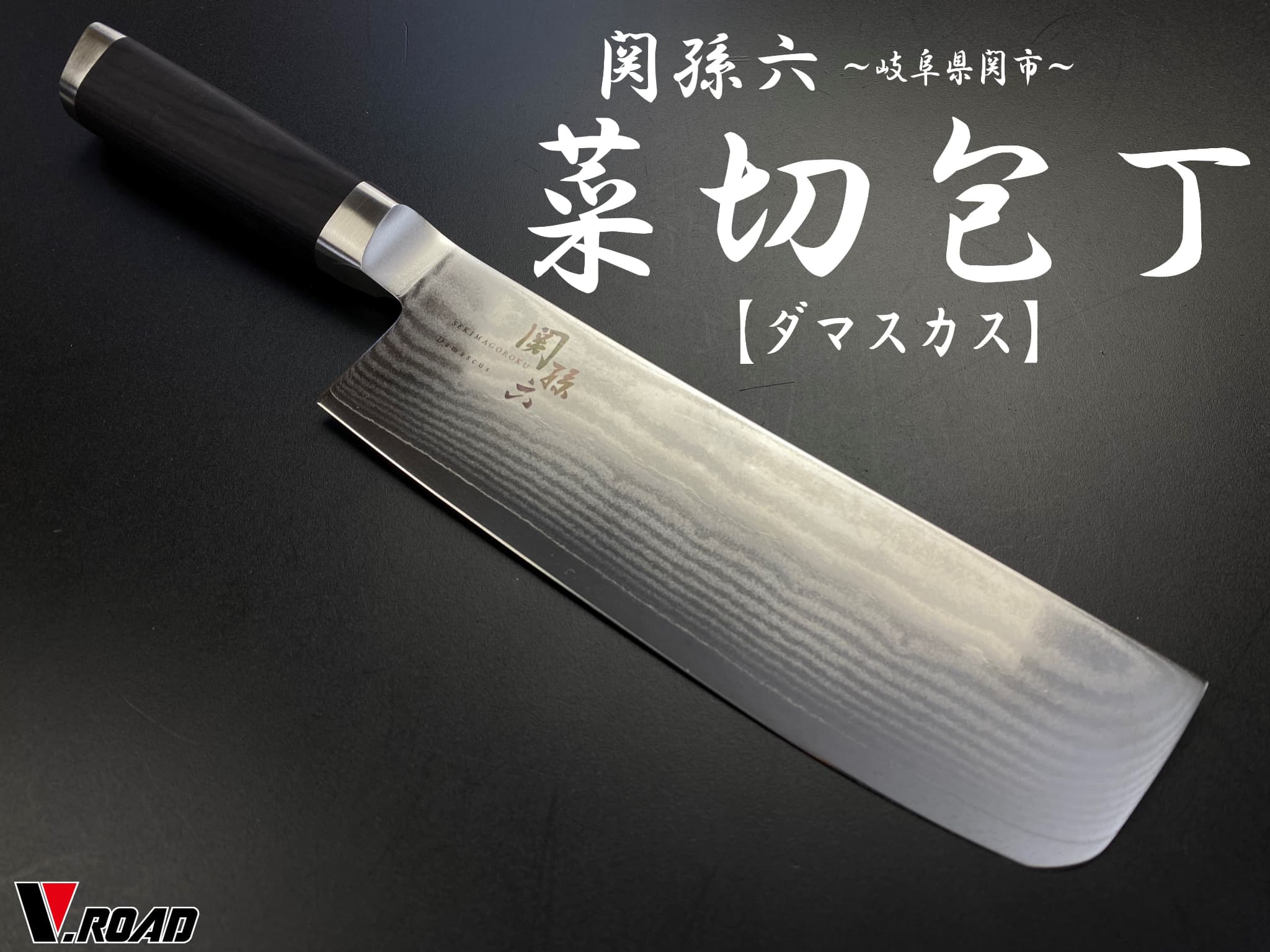 楽天市場】関孫六 貝印 包丁 ダマスカス 菜切包丁 165mm (AE5206