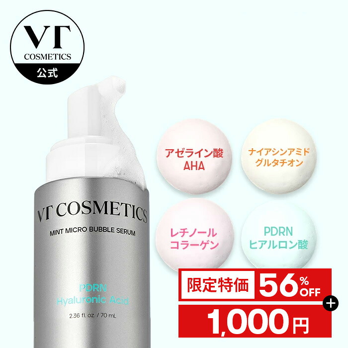 楽天市場】＼今だけ1,000円特価!／【VT公式】【マイクロ バブル セラム