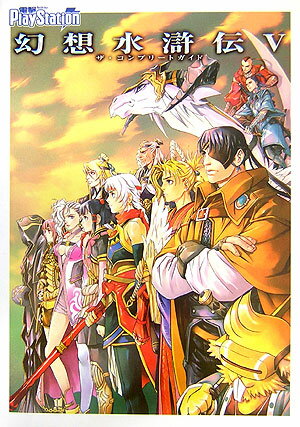 楽天市場】幻想水滸伝5 限定の通販