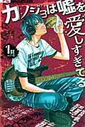楽天市場】カノジョは嘘を愛しすぎてる 全巻の通販