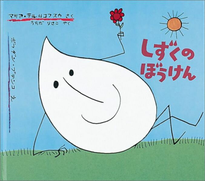 楽天市場】しずくのぼうけん 絵本の通販