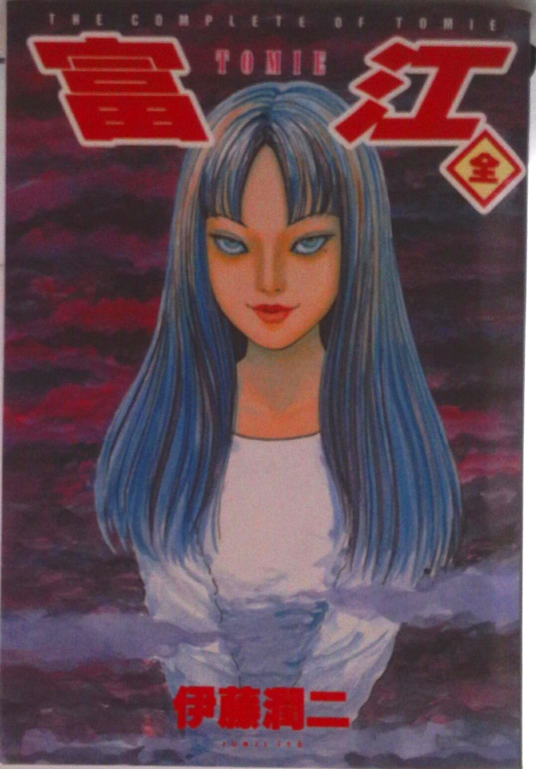 楽天市場】伊藤潤二 コミック 中古 富江の通販