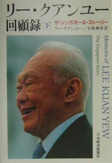 楽天市場】memoirs of lee kuan yewの通販