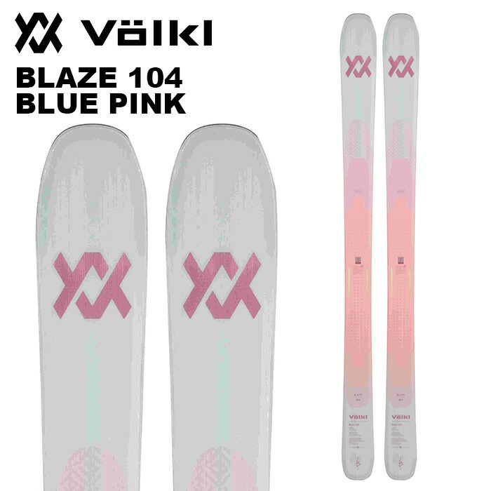 楽天市場】Volkl フォルクル スキー板 BLAZE 104 BLUE PINK 板単品 24