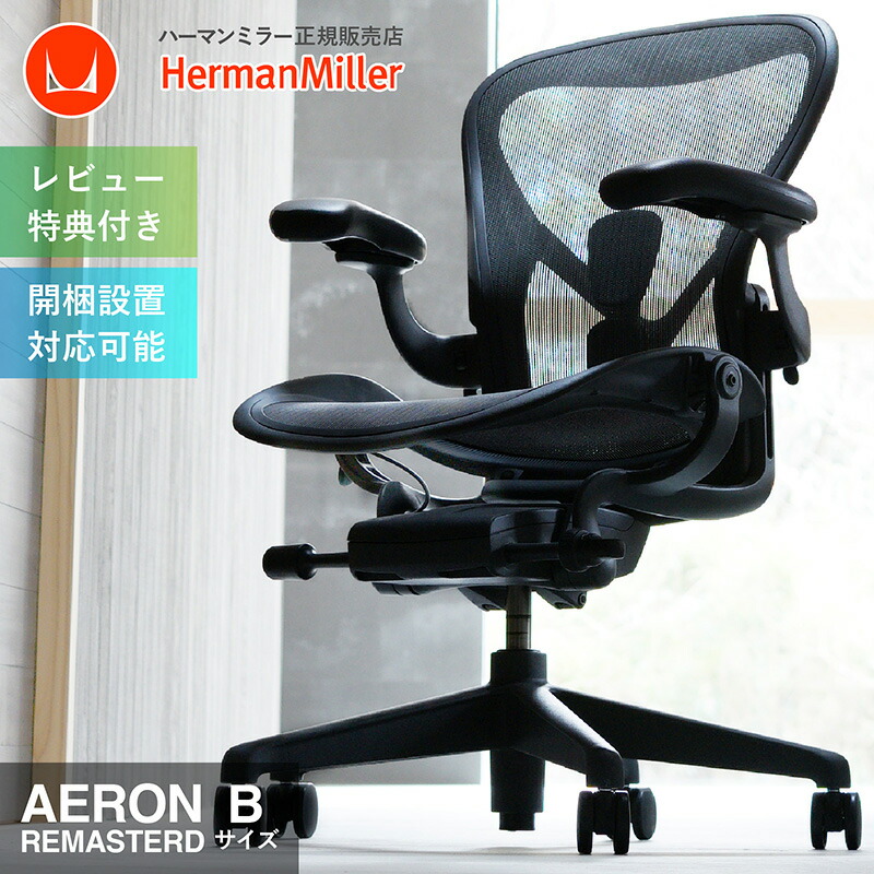 楽天市場】【在庫有/短納期/当店限定レビュー特典】アーロンチェア リ