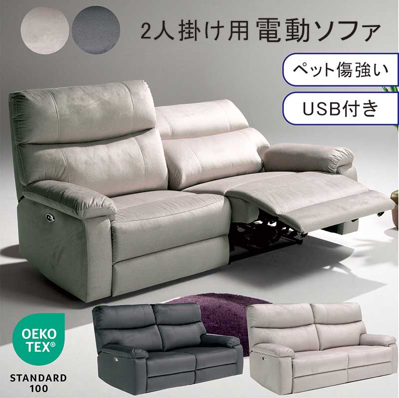 電動リクライニングソファ 2人掛け グレー」の人気商品一覧 | 安い商品